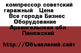 компрессор советский гаражный › Цена ­ 5 000 - Все города Бизнес » Оборудование   . Архангельская обл.,Пинежский 